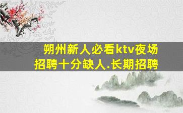 南宁KTV招聘
