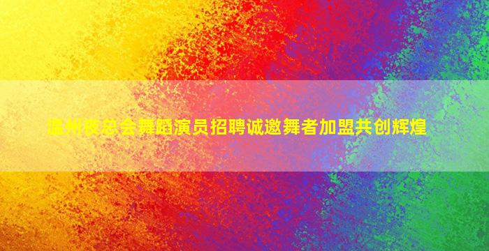 遵义夜总会招聘
